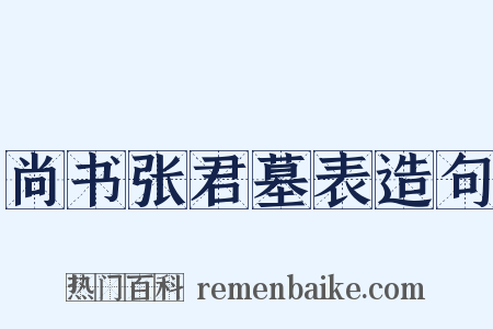 尚书张君墓表造句是什么意思的图片